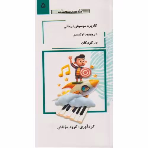 کتاب کاربرد موسیقی درمانی در بهبود اوتیسم در کودکان جلد5