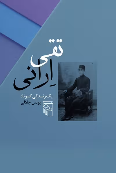 تقی ارانی؛ یک زندگی کوتاه