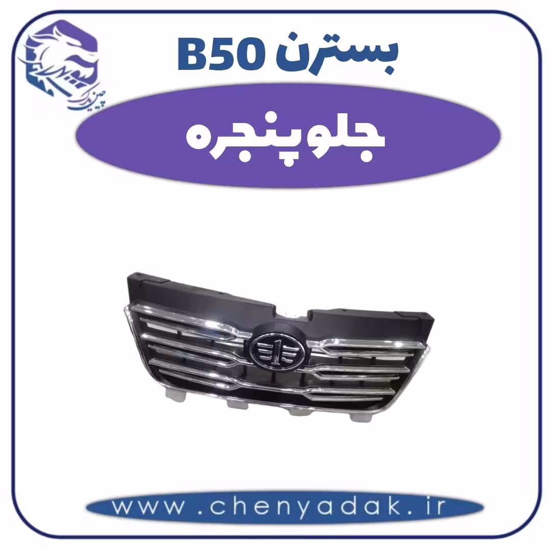 جلو پنجره بسترن B50