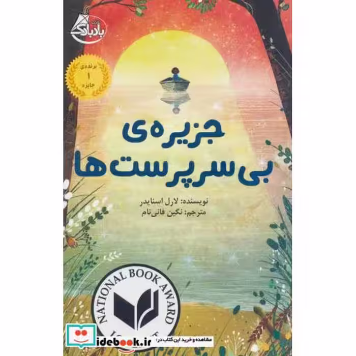 کتاب جزیره بی سرپرست ها