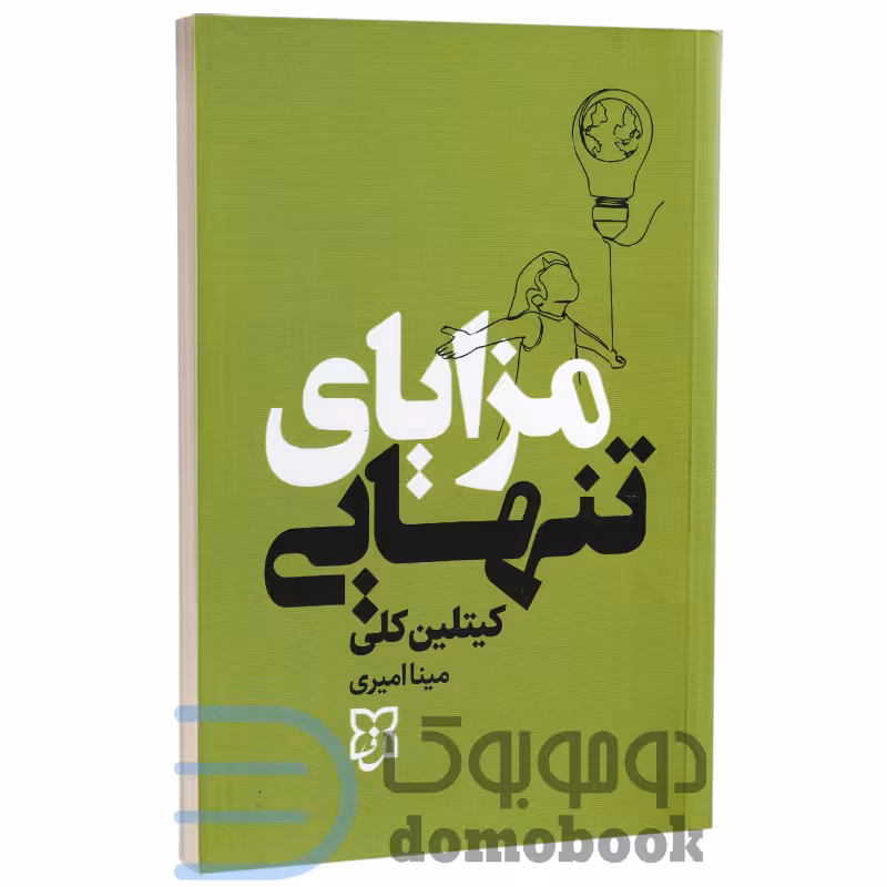 کتاب مزایای تنهایی اثر کیتلین کلی انتشارات نیک فرجام