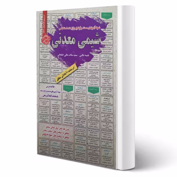 کتاب استخدامی شیمی معدنی انتشارات رویای سبز اثر طالبی و عافی