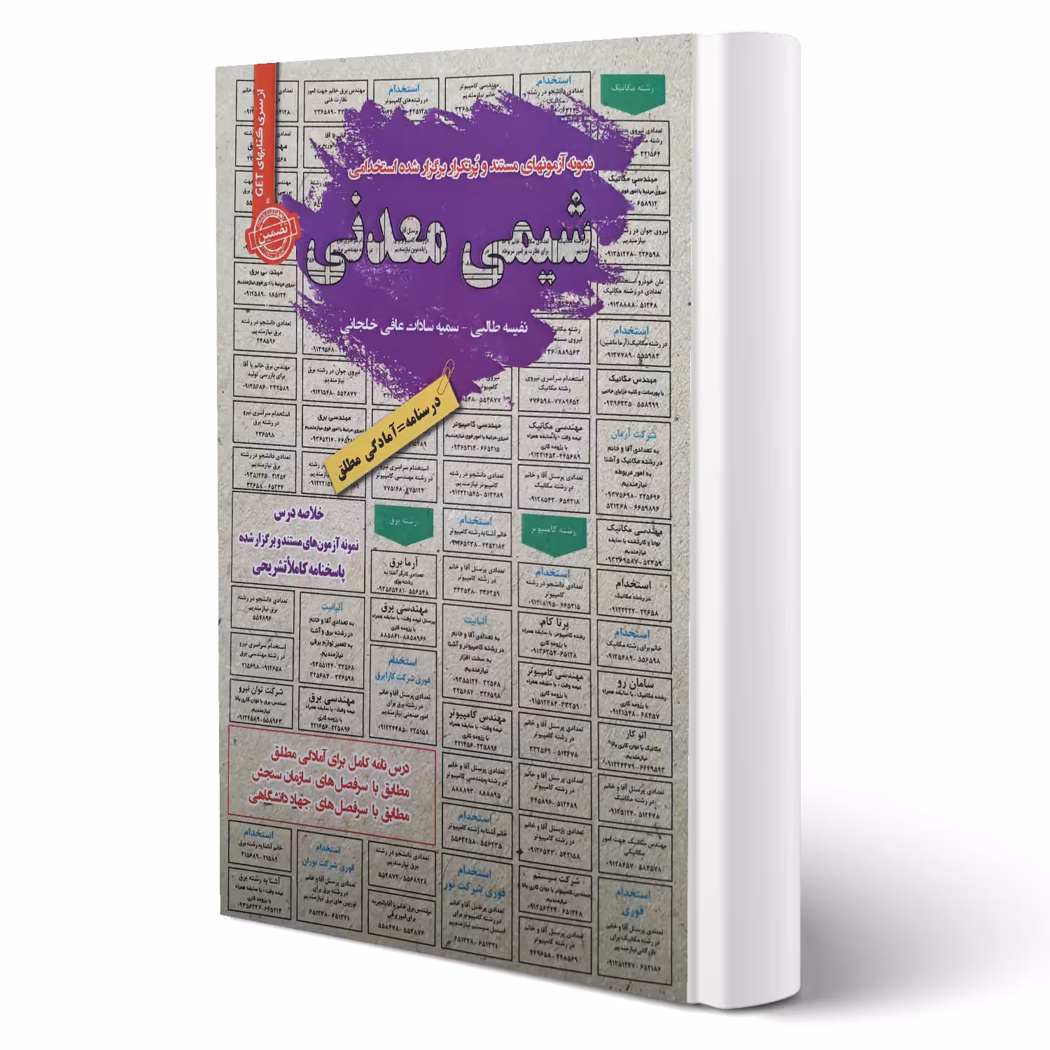 کتاب استخدامی شیمی معدنی انتشارات رویای سبز اثر طالبی و عافی