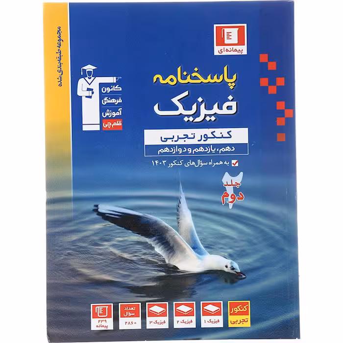 کتاب فیزیک جامع کنکور تجربی جلد دوم آبی قلم چی