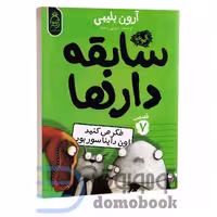 کتاب سابقه دارها (فکر می کنید اون دایناسور بود) اثر آرون بلیبی انتشارات آناناس جلد هفتم