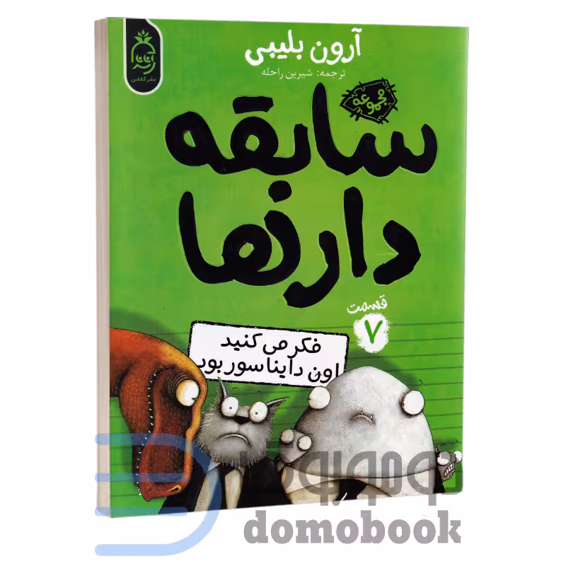 کتاب سابقه دارها (فکر می کنید اون دایناسور بود) اثر آرون بلیبی انتشارات آناناس جلد هفتم
