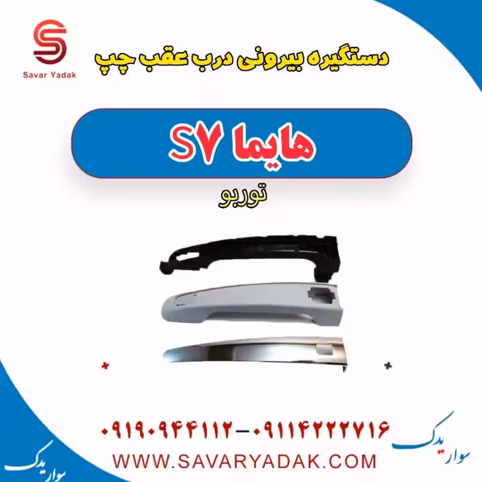 دستگیره بیرونی درب عقب چپ هایما S7 توربو
