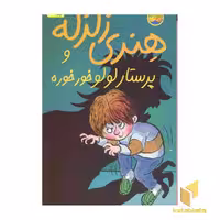 کتاب "پرستار لولو خور خوره" (جلد 4) اثر فرانچسکا سایمون، نشر افق
