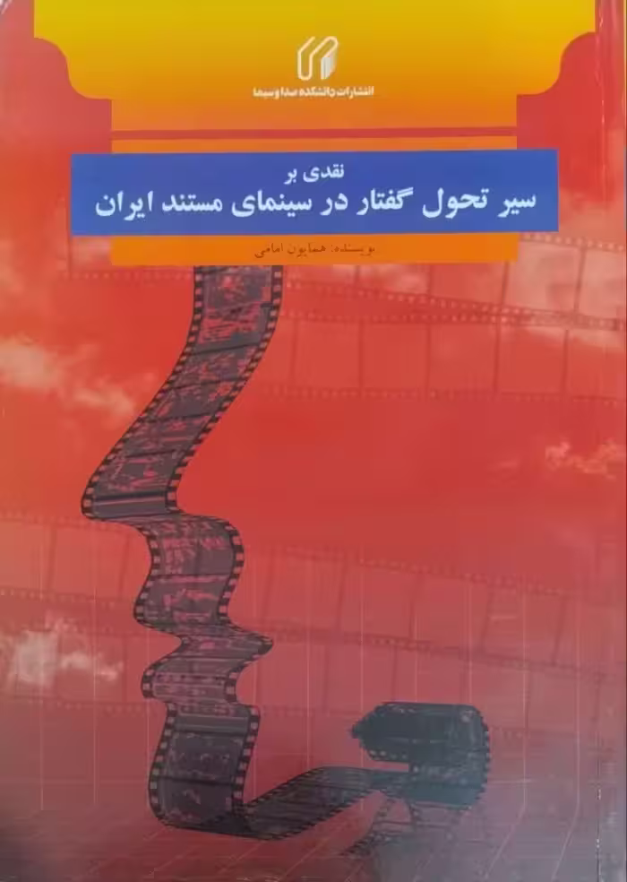 نقدی بر سیر تحولی گفتار در سینمای مستند ایران