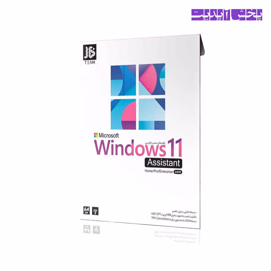 ویندوز Windows 11 Assistant Home\Pro\Enterprise 24H2 نشر جی بی تیم