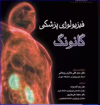کتاب فیزیولوژی پزشکی گانونگ 2019