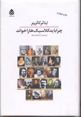 چرا باید کلاسیک ها را خواند