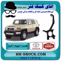سگدست جلو تویوتا FJ کروز برند ساخت چین/تایوان