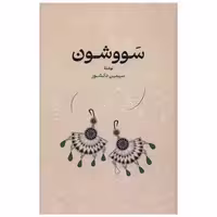 کتاب سووشون (گالینگور) اثر سیمین دانشور
