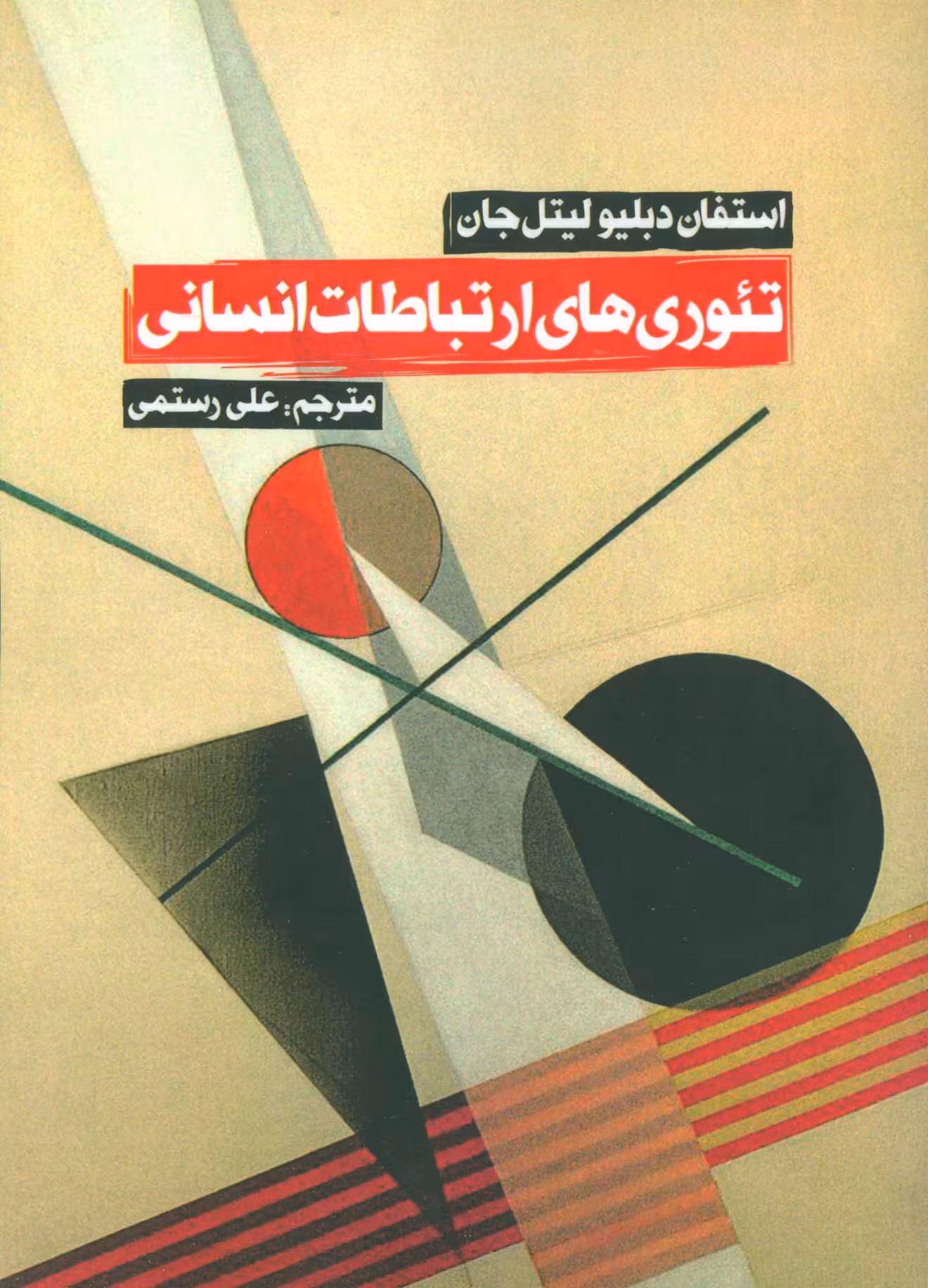 تئوری های ارتباطات انسانی - ناشربوک | خرید آنلاین کتاب