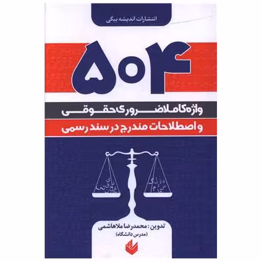 کتاب 504 واژه کاملا ضروری حقوقی و اصطلاحات مندرج در سند رسمی اثر محمد رضا ملا هاشمی