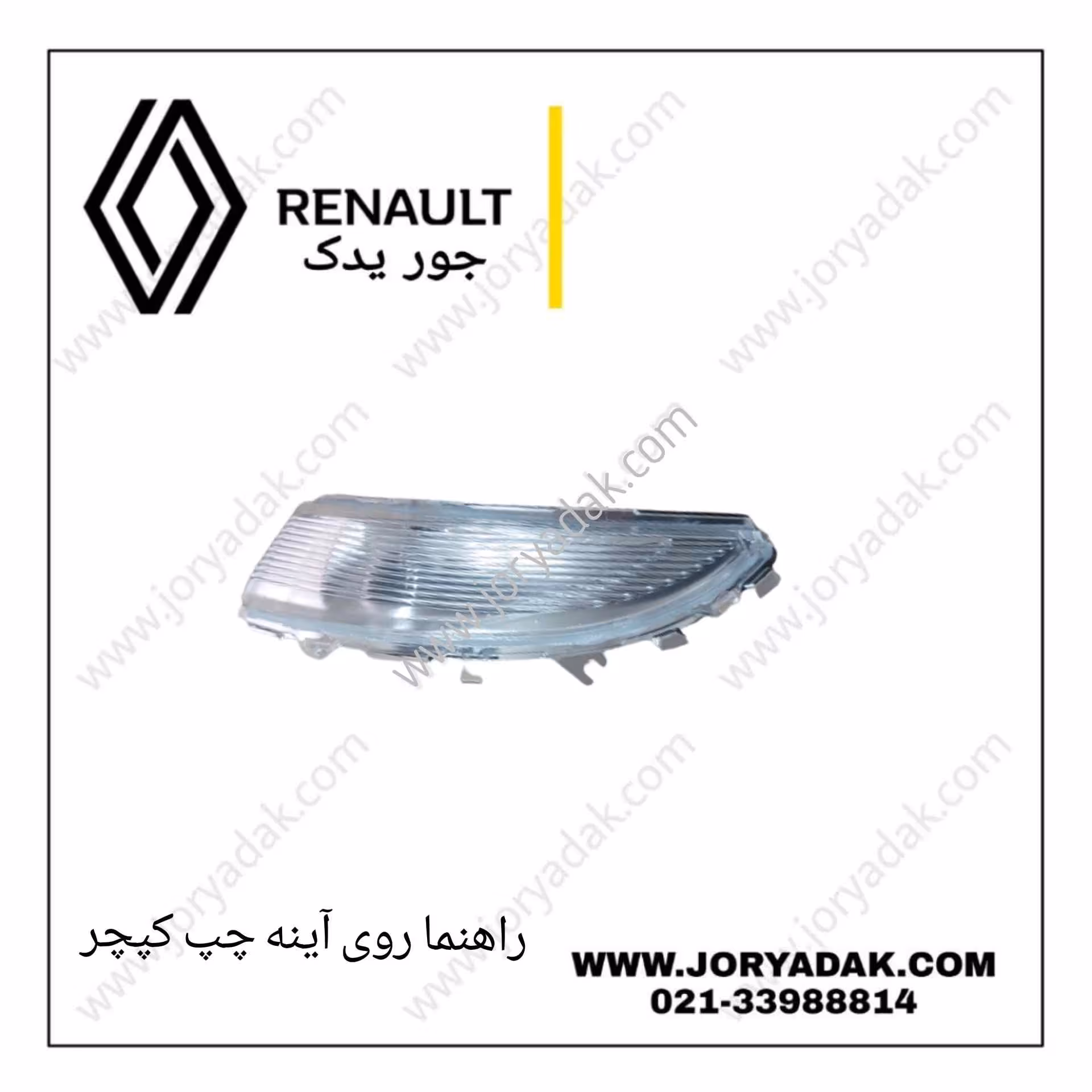 راهنما روی آینه چپ کپچر