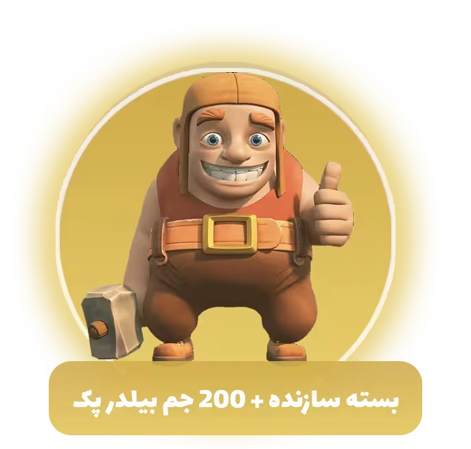 بسته سازنده 200 جم افربیلدر پک کلش اف کلنز