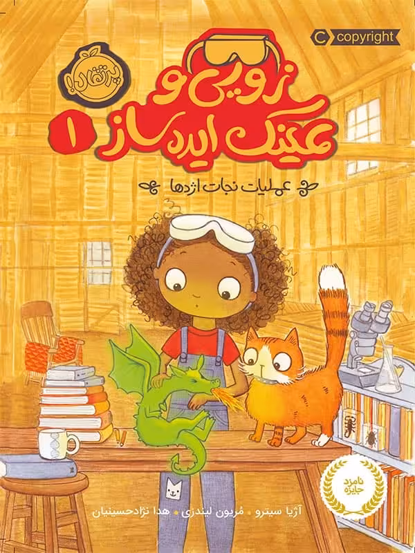 زویی و عینک ایده ساز جلد اول عملیات نجات اژدها پرتقال