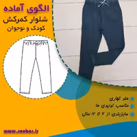 فروش کاملترین الگوی آماده سایزبندی خیاطی شلوار کمر کش نوجوان