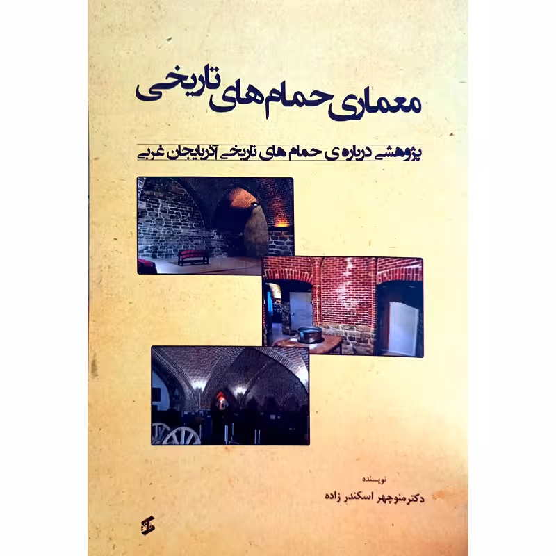 معماری حمام های تاریخی