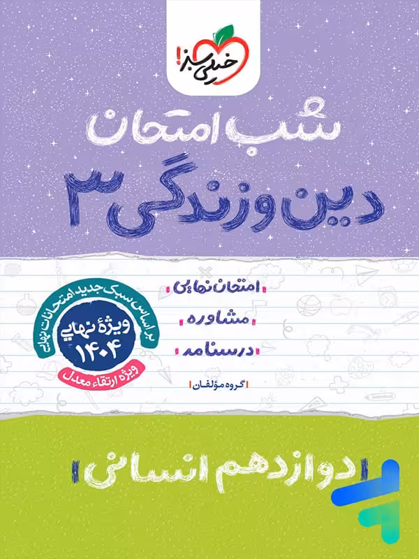 شب امتحان دین و زندگی دوازدهم رشته انسانی خیلی سبز