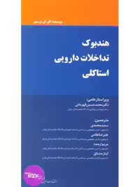 هندبوک تداخلات دارویی استاکلی