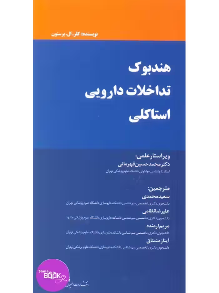 هندبوک تداخلات دارویی استاکلی