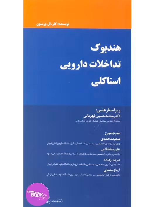 هندبوک تداخلات دارویی استاکلی