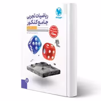 کتاب جامع ریاضیات تجربی کنکور (درسنامه   تست) (مهروماه)