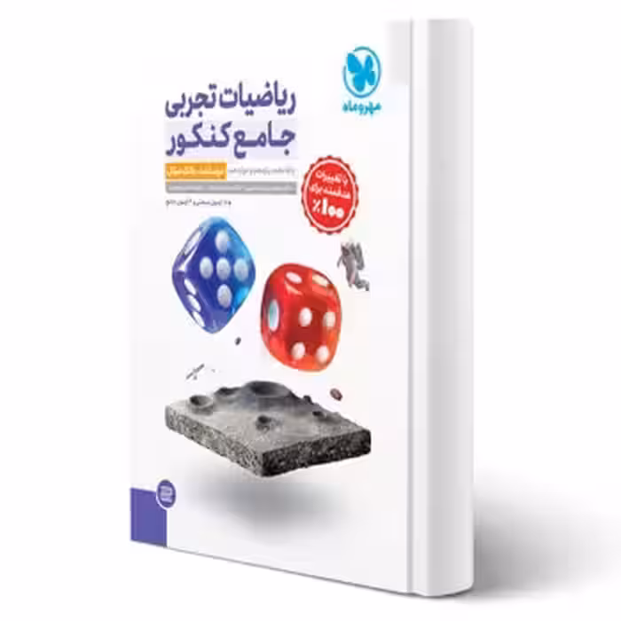 کتاب جامع ریاضیات تجربی کنکور (درسنامه   تست) (مهروماه)