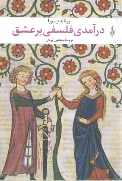 خرید کتاب درآمدی فلسفی بر عشق — کتابسرای طه