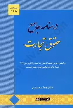 درسنامه جامع حقوق تجارت
