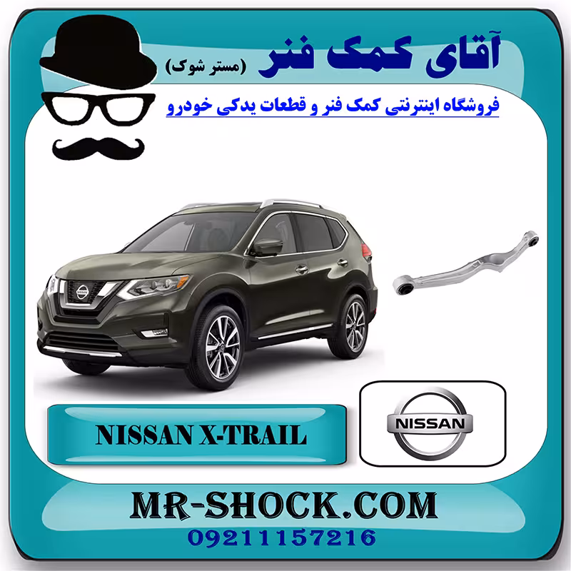 مندل آلومینیومی عقب نیسان ایکس تریل X-TRAIL برند اصلی نیسان موتور با تضمین اصالت