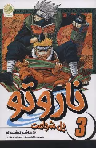 ناروتو 3 (پل شجاعت)،(کمیک استریپ)