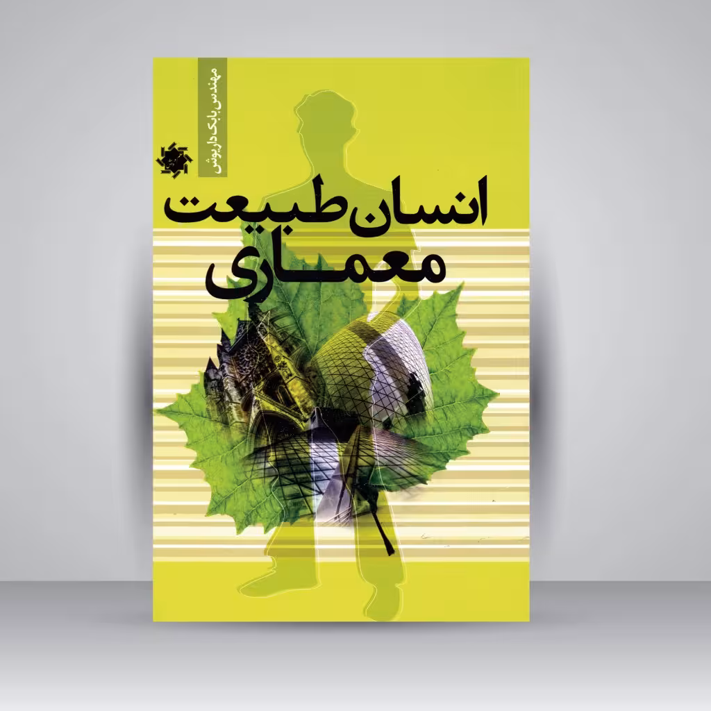 کتاب انسان طبیعت معماری