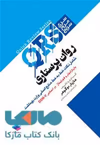 مرور سریع QRS روان پرستاری نشر جامعه نگر