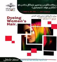 رنگ کردن و تغییر شکل دادن مو (کاربر مواد شیمیایی) ظهور فن