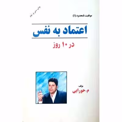 اعتماد به نفس در 10 روز