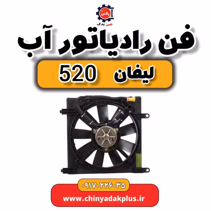 فن رادیاتور آب لیفان 520