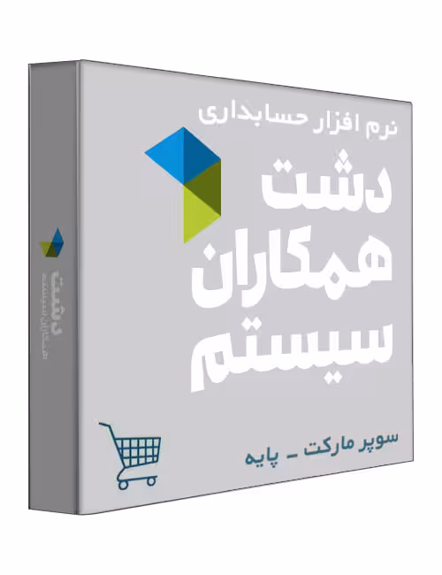 نرم افزار حسابداری فروشگاهی دشت نسخه سوپر مارکت سطح پایه