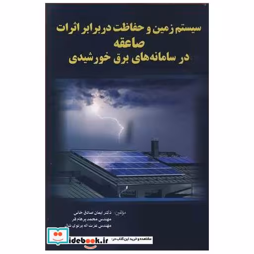 کتاب سیستم زمین وحفاظت دربرابر اثرات صاعقه در سامانه های برق خورشیدی اثر دکتر ایمان صادق خانی-مهندس محمد پرهام فر-مهندس عزت ا... پرتوی شال