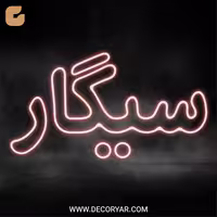 تابلو نئون متن سیگار کد TEXT001