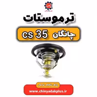 ترموستات چانگان Cs35