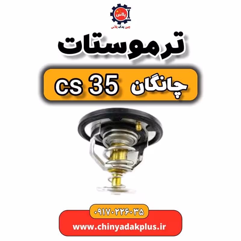 ترموستات چانگان Cs35