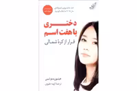 دختری با هفت اسم فرار از کره شمالی – هیئون سئولی – الهه علوی – کوله پشتی