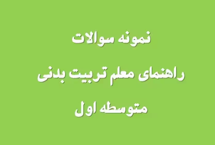 125 نمونه سوال راهنمای معلم تربیت بدنی متوسطه اول