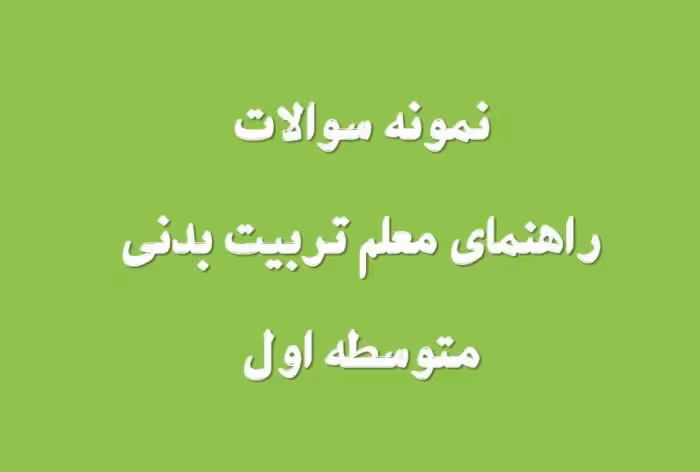 125 نمونه سوال راهنمای معلم تربیت بدنی متوسطه اول