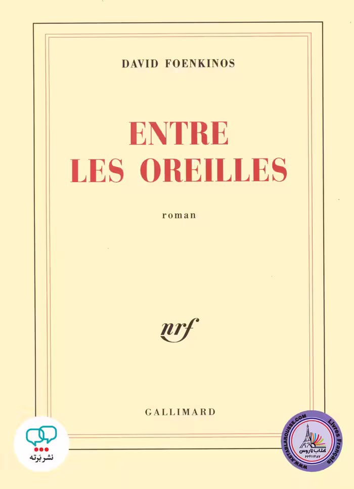رمان فرانسوی Entre les oreilles