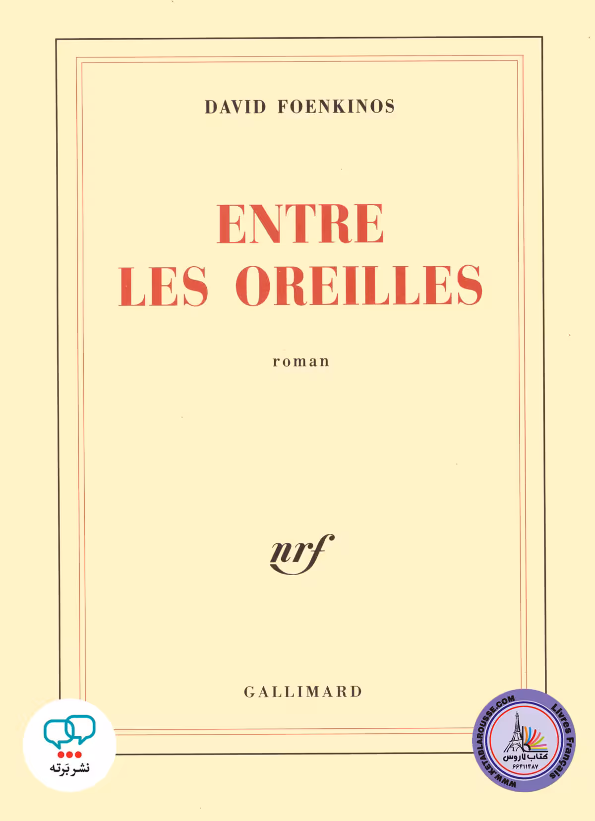رمان فرانسوی Entre les oreilles